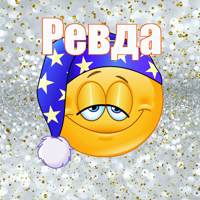 Ревда! Приятных тебе снов! Красивая открытка Ревде!