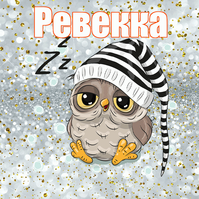 Ревекка! Приятных тебе снов! Красивая открытка Ревекке!