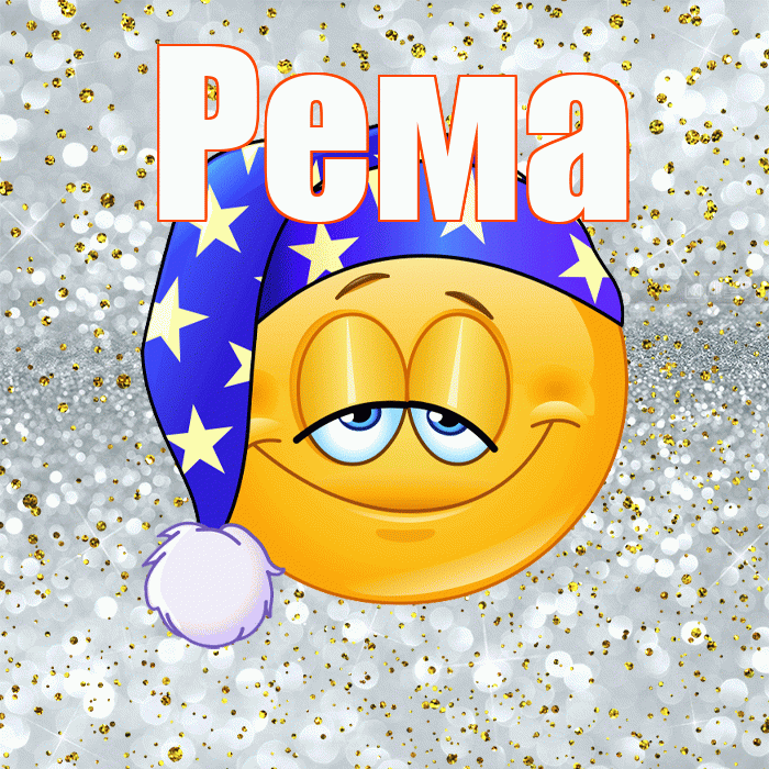 Рема! Приятных тебе снов! Красивая открытка Ремовне!