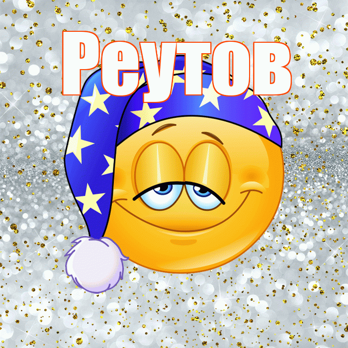 Реутов! Приятных тебе снов! Красивая открытка Реутову!