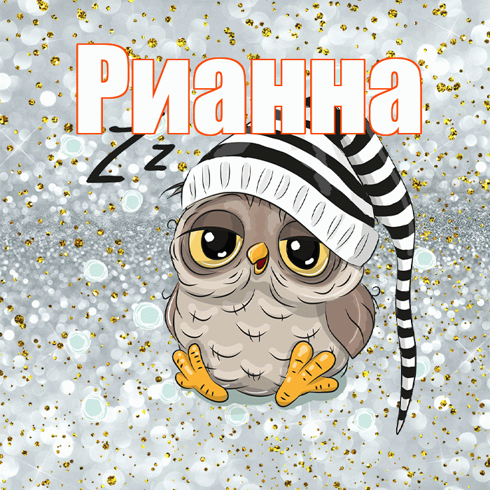 Рианна! Приятных тебе снов! Красивая открытка Рианне!