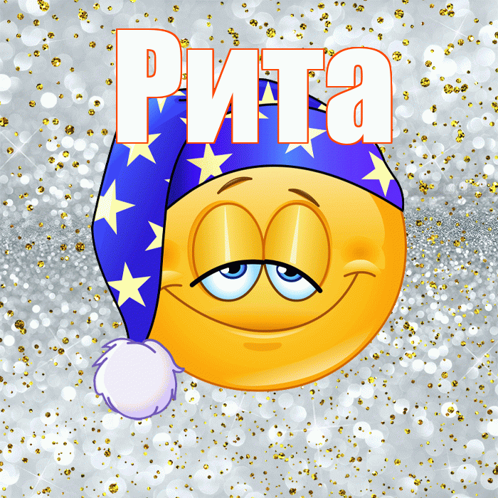 Рита! Приятных тебе снов! Красивая открытка Рите!