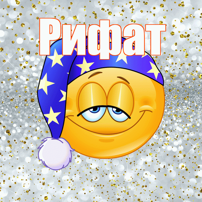 Рифат! Приятных тебе снов! Красивая открытка Рифату!