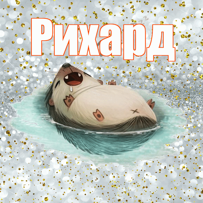 Рихард! Приятных тебе снов! Красивая открытка Рихарду!