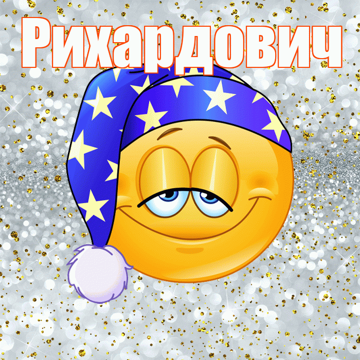 Рихардович! Приятных тебе снов! Красивая открытка Рихардовичу!