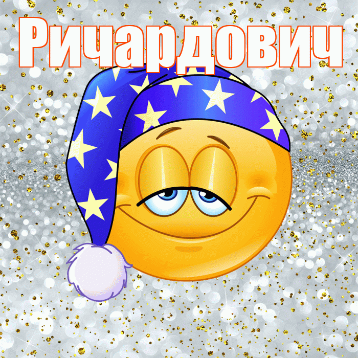 Ричардович! Приятных тебе снов! Красивая открытка Ричардовичу!