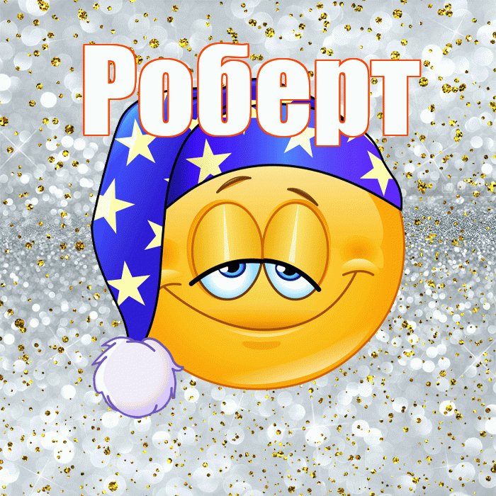 Роберт! Приятных тебе снов! Красивая открытка Роберту!