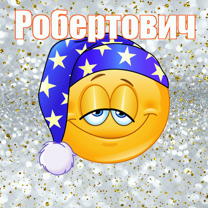 Робертович! Приятных тебе снов! Красивая открытка Робертовичу!