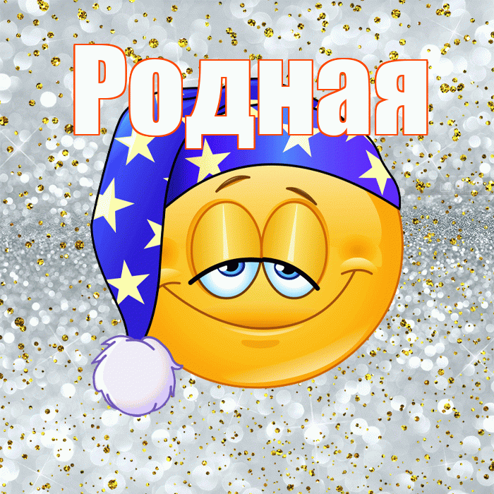 Родная! Приятных тебе снов! Красивая открытка Родной!