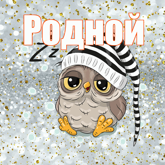 Родной! Приятных тебе снов! Красивая открытка Родному!