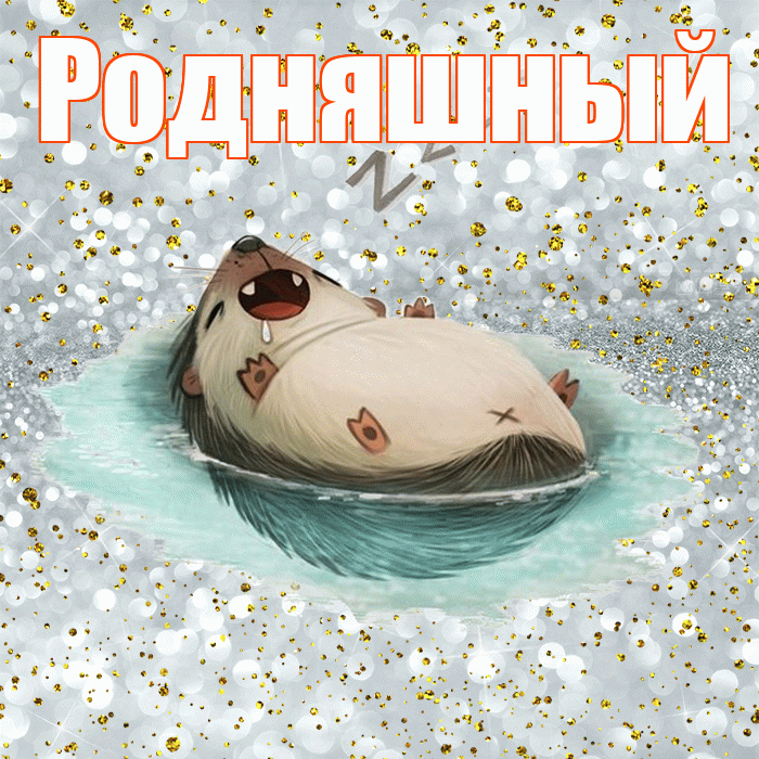 Родняшный! Приятных тебе снов! Красивая открытка !