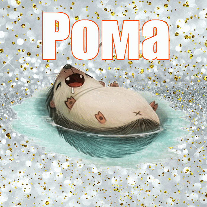 Рома! Приятных тебе снов! Красивая открытка Рому!