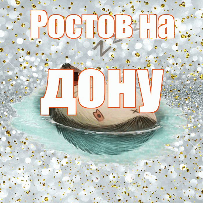 Ростов на дону! Приятных тебе снов! Красивая открытка !