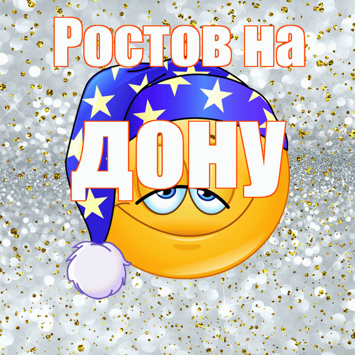 Ростов на дону! Приятных тебе снов! Красивая открытка !