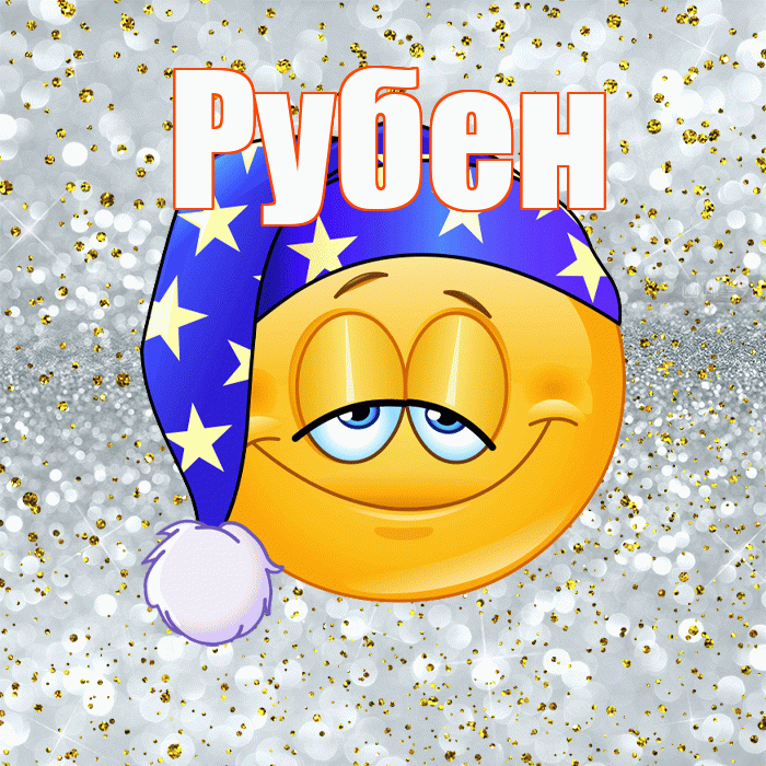 Рубен! Приятных тебе снов! Красивая открытка Рубену!
