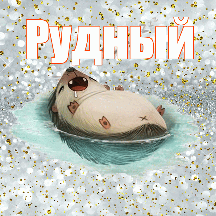 Рудный! Приятных тебе снов! Красивая открытка Рудныю!