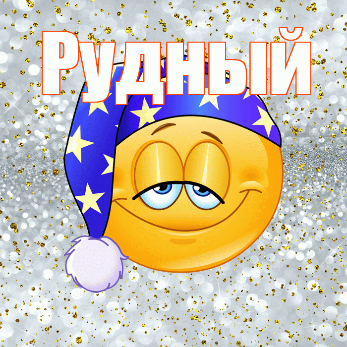Рудный! Приятных тебе снов! Красивая открытка Рудныю!