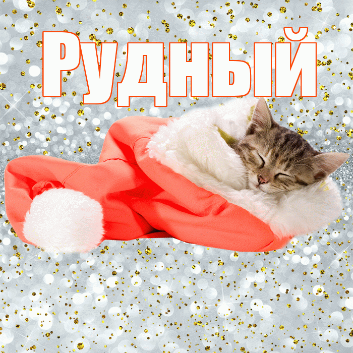 Рудный! Приятных тебе снов! Красивая открытка Рудныю!