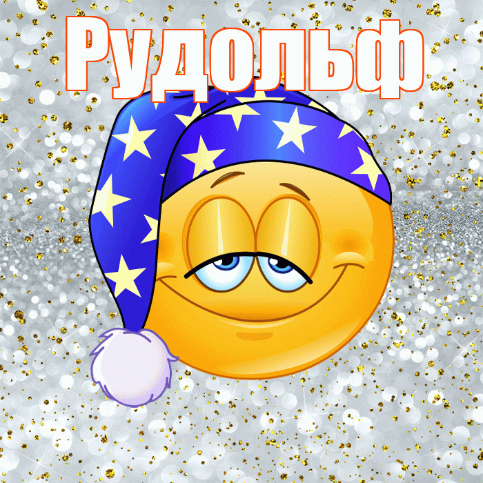 Рудольф! Приятных тебе снов! Красивая открытка Рудольфу!