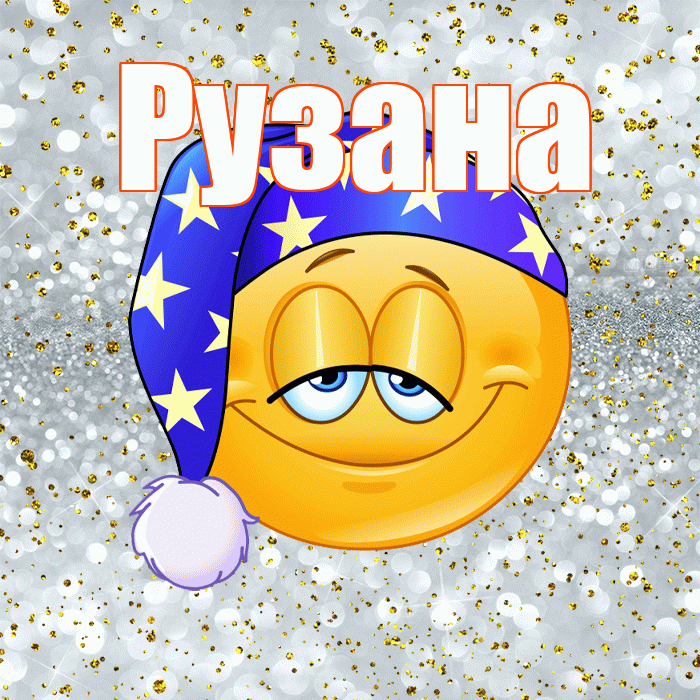Рузана! Приятных тебе снов! Красивая открытка Рузане!
