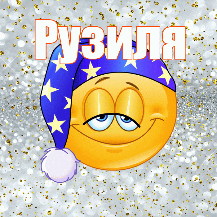 Рузиля! Приятных тебе снов! Красивая открытка Рузиле!