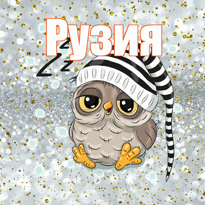 Рузия! Приятных тебе снов! Красивая открытка Рузие!
