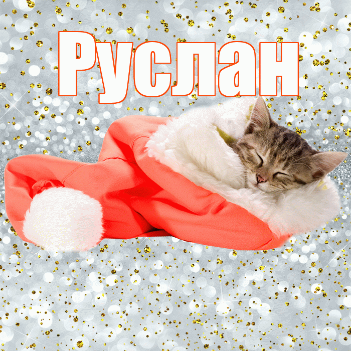 Руслан! Приятных тебе снов! Красивая открытка Руслану!