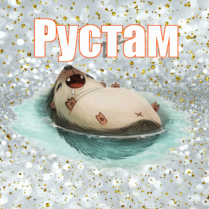 Рустам! Приятных тебе снов! Красивая открытка Русту!