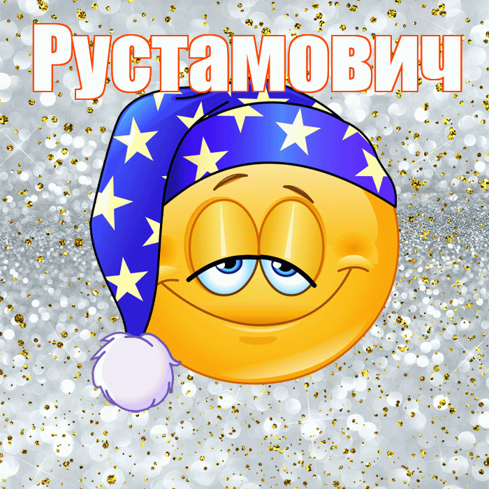 Рустамович! Приятных тебе снов! Красивая открытка Рустамовичу!