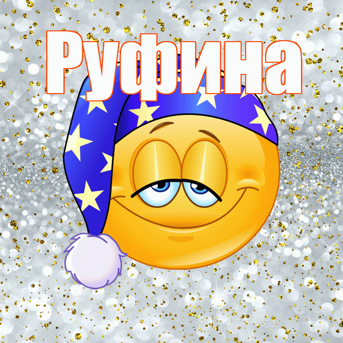 Руфина! Приятных тебе снов! Красивая открытка Руфине!
