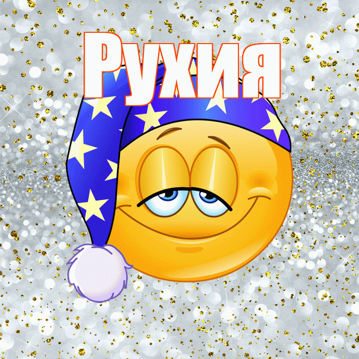 Рухия! Приятных тебе снов! Красивая открытка Рухие!