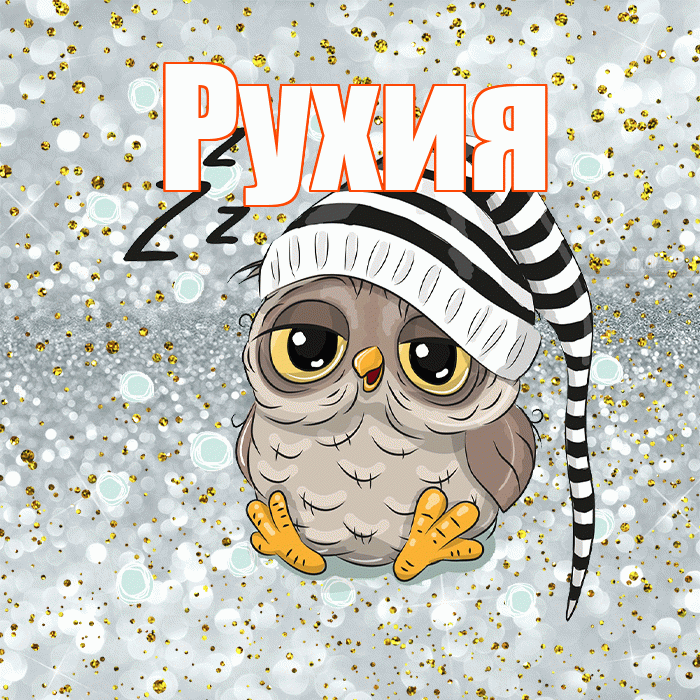 Рухия! Приятных тебе снов! Красивая открытка Рухие!