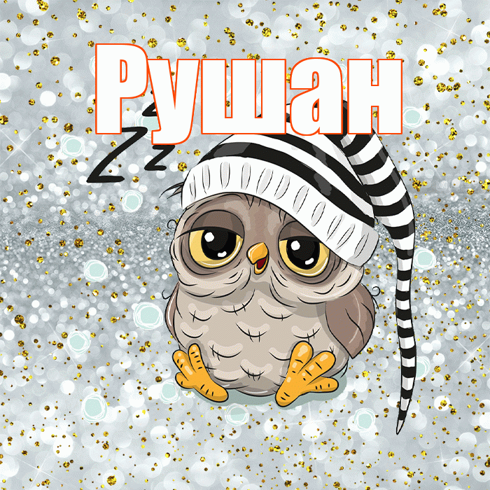 Рушан! Приятных тебе снов! Красивая открытка Рушану!
