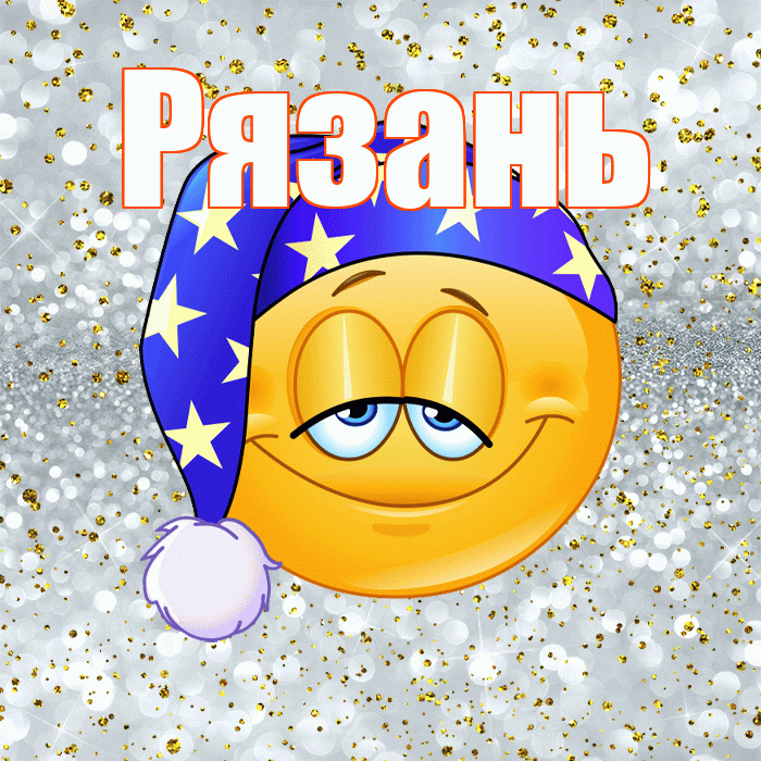 Рязань! Приятных тебе снов! Красивая открытка Рязаню!