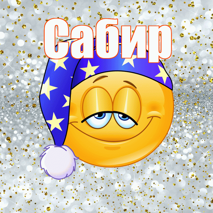Сабир! Приятных тебе снов! Красивая открытка Сабиру!