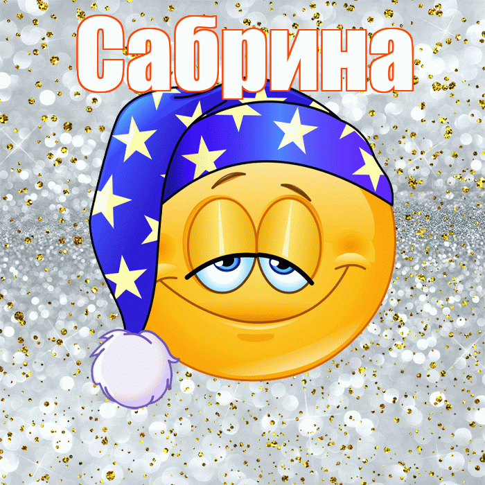Сабрина! Приятных тебе снов! Красивая открытка Сабрине!