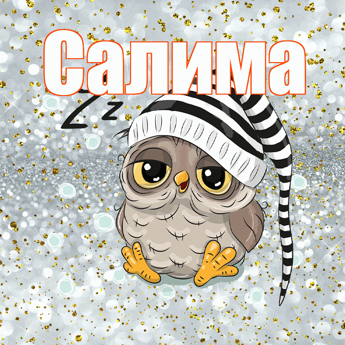 Салима! Приятных тебе снов! Красивая открытка Салиме!