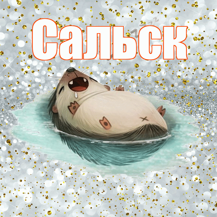 Сальск! Приятных тебе снов! Красивая открытка Сальску!