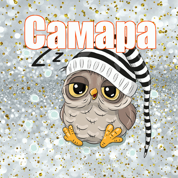 Самара! Приятных тебе снов! Красивая открытка Самаре!