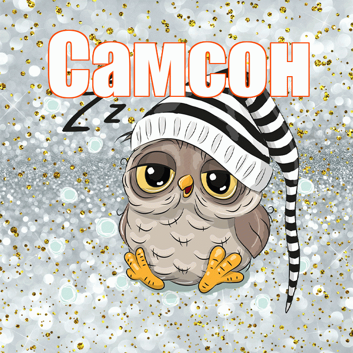 Самсон! Приятных тебе снов! Красивая открытка Самсону!