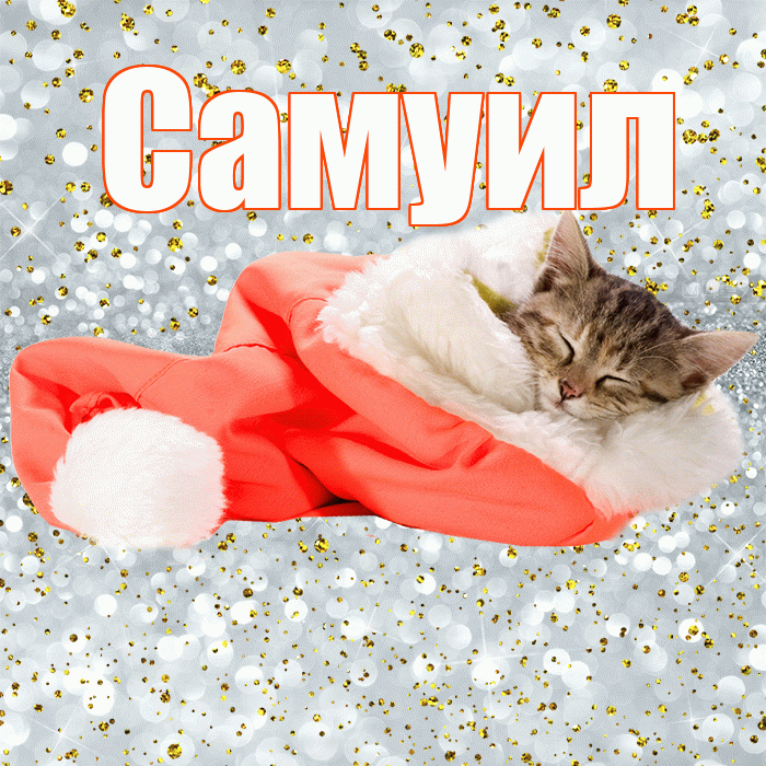 Самуил! Приятных тебе снов! Красивая открытка Самуилу!