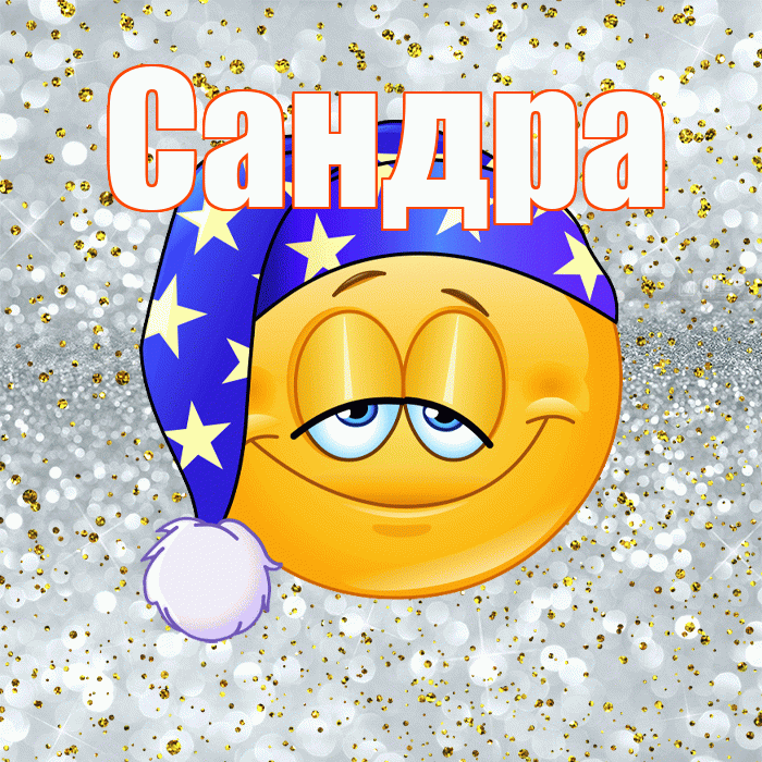 Сандра! Приятных тебе снов! Красивая открытка Сандре!