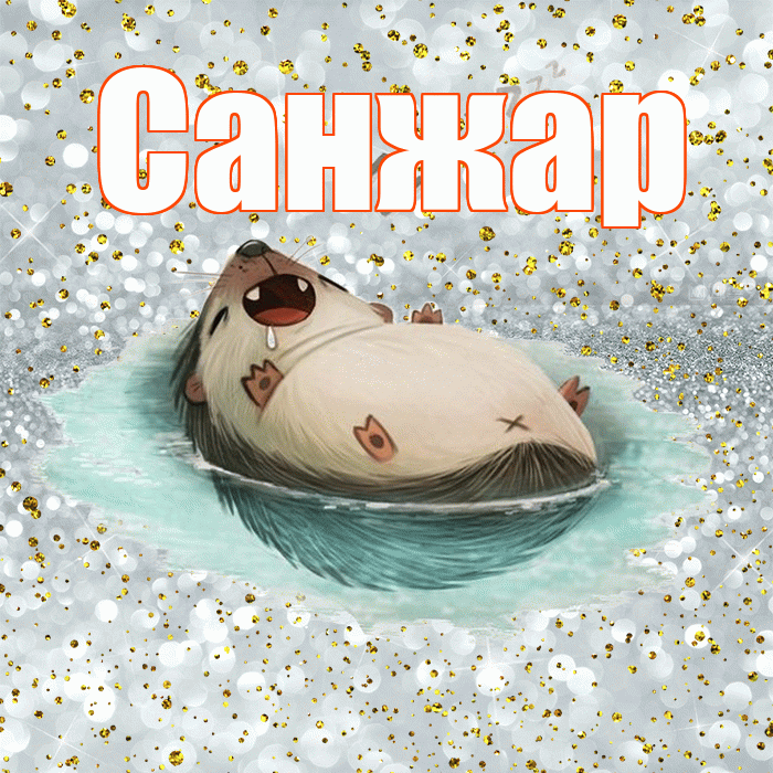Санжар! Приятных тебе снов! Красивая открытка Санжару!