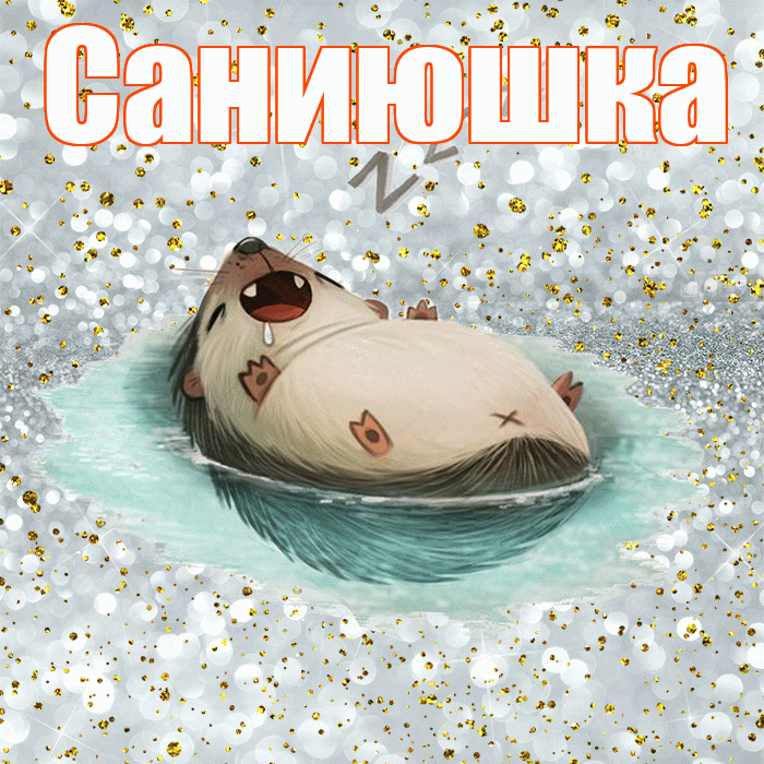 Саниюшка! Приятных тебе снов! Красивая открытка !