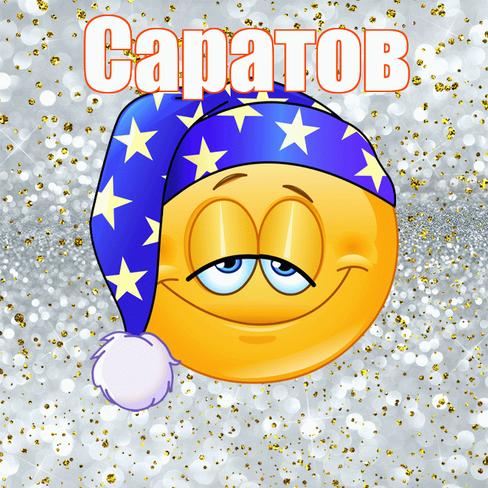 Саратов! Приятных тебе снов! Красивая открытка Саратову!