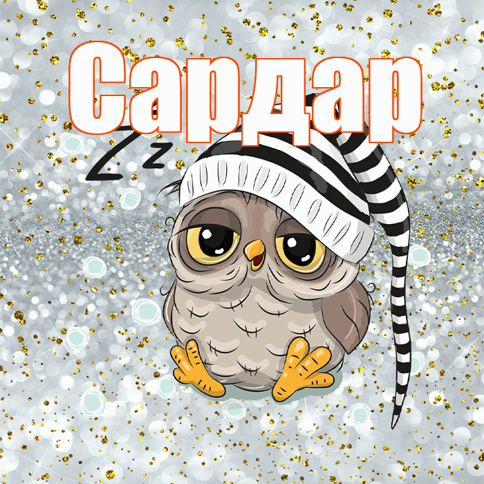 Сардар! Приятных тебе снов! Красивая открытка Сардару!