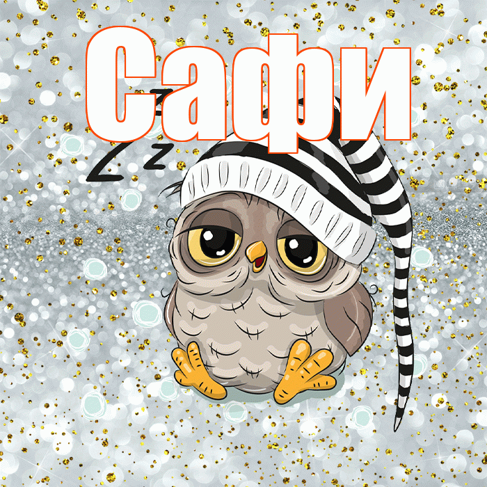 Сафи! Приятных тебе снов! Красивая открытка !