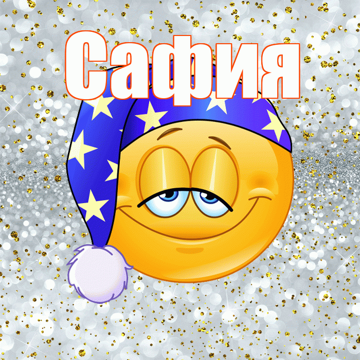 Сафия! Приятных тебе снов! Красивая открытка Сафии!