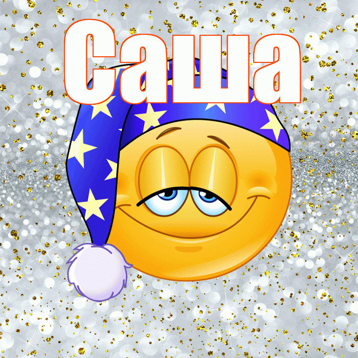 Саша! Приятных тебе снов! Красивая открытка Саше!