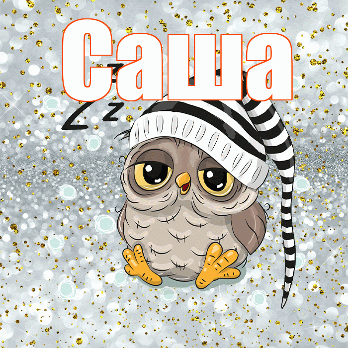 Саша! Приятных тебе снов! Красивая открытка Саше!